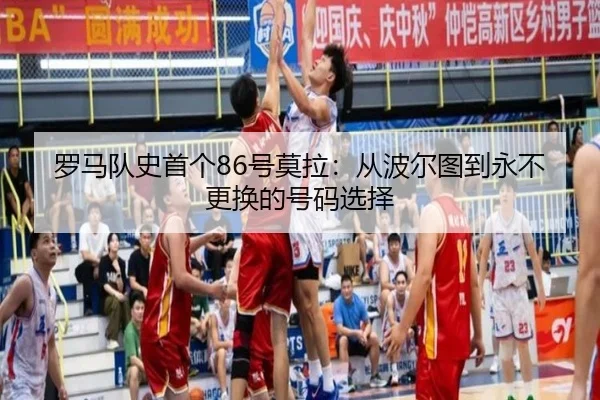 罗马队史首个86号莫拉：从波尔图到永不更换的号码选择 - online bet365