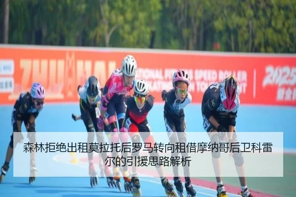 森林拒绝出租莫拉托后罗马转向租借摩纳哥后卫科雷尔的引援思路解析（online bet365）