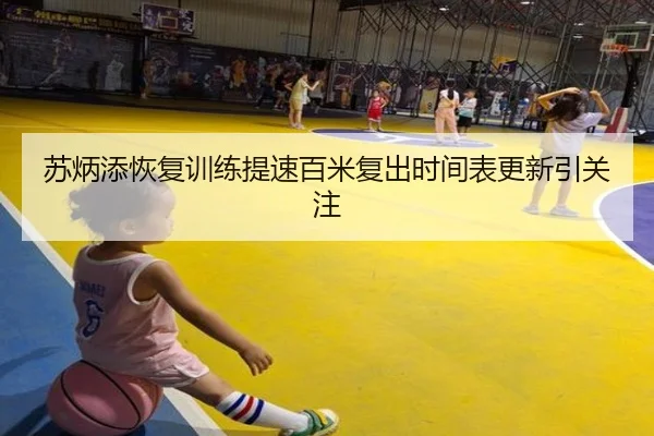 苏炳添恢复训练提速百米复出时间表更新引关注 - online bet365